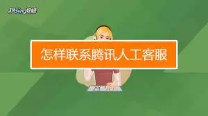 腾讯视频人工客服在哪里