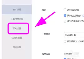 迅雷网速低时如何增加任务数