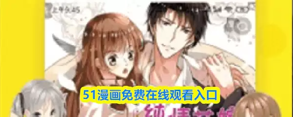 51漫画免费在线观看入口