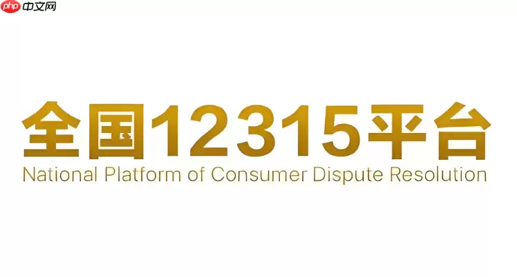 12315官网入口是哪个 手机上怎么进行12315投诉