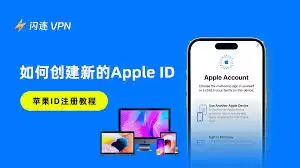 如何创建新的Apple ID