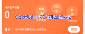 七读免费小说如何领取金币