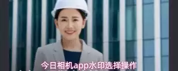 今日相机app如何选择水印