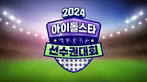 2025偶运会何时播出