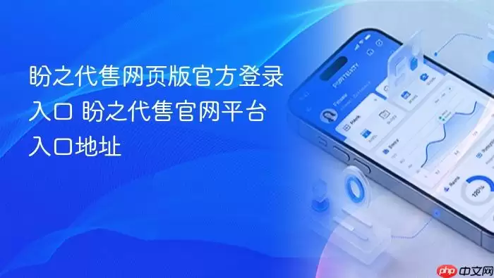 盼之代售网页版官方登录入口 盼之代售官网平台入口地址