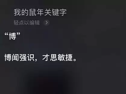 你的鼠年关键字是什么?让 Siri 告诉你 你的鼠年关键字是什么?让 Siri 告诉你