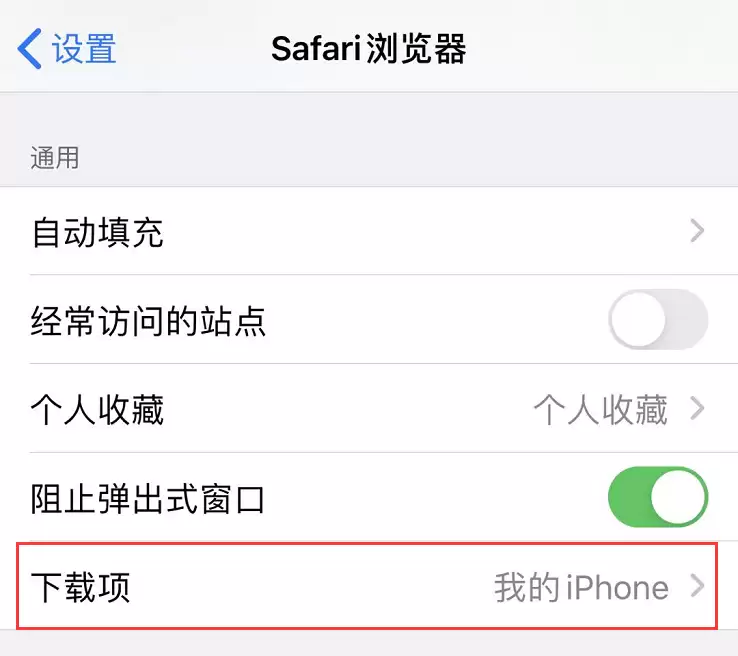 iOS 13 小技巧:Safari 浏览器可自动关闭标签页 iOS 13 小技巧:Safari 浏览器可自动关闭标签页