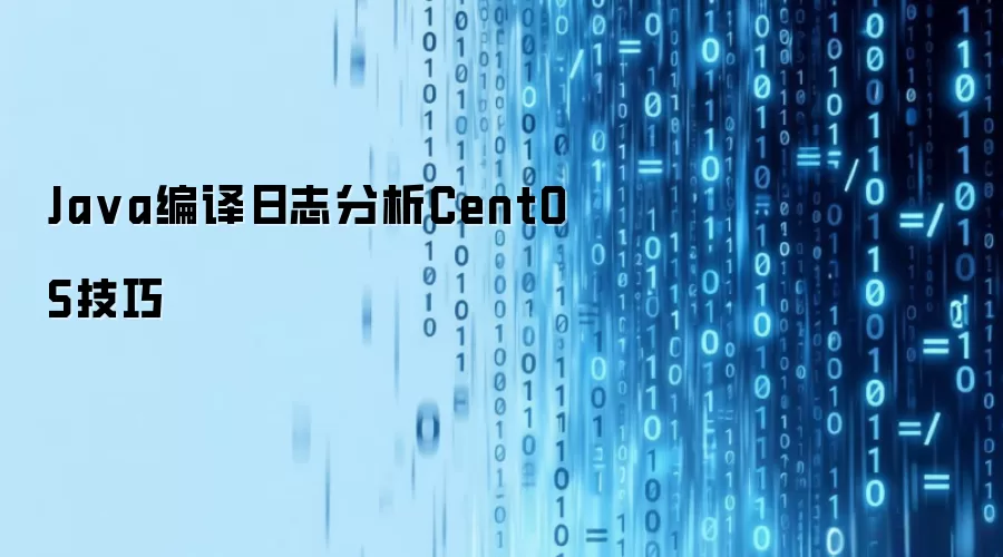 Ja va编译日志分析CentOS技巧