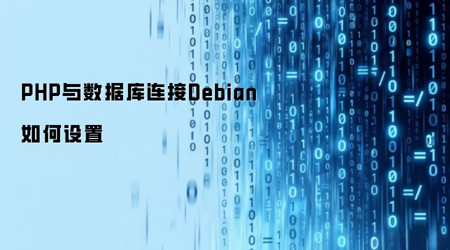 PHP与数据库连接Debian如何设置