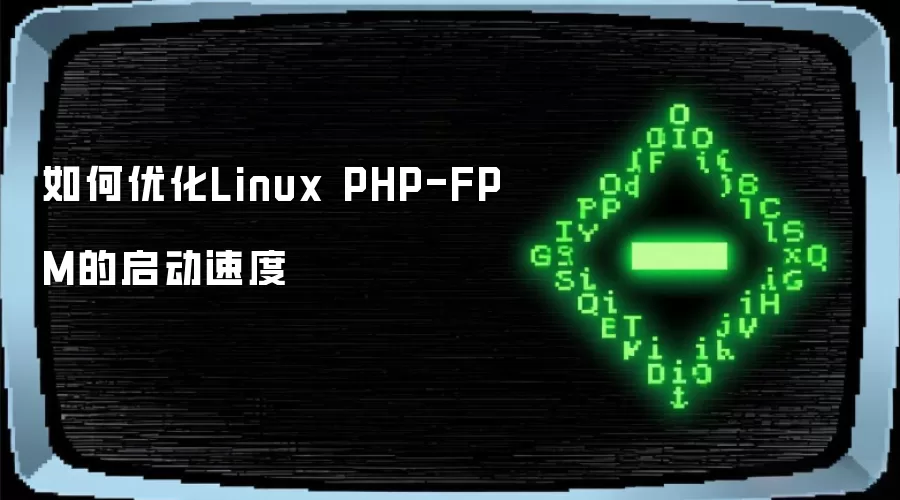 如何优化Linux PHP-FPM的启动速度