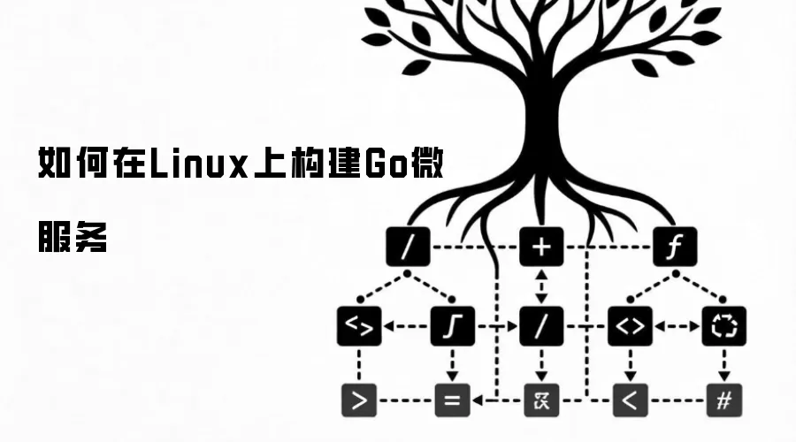 如何在Linux上构建Go微服务