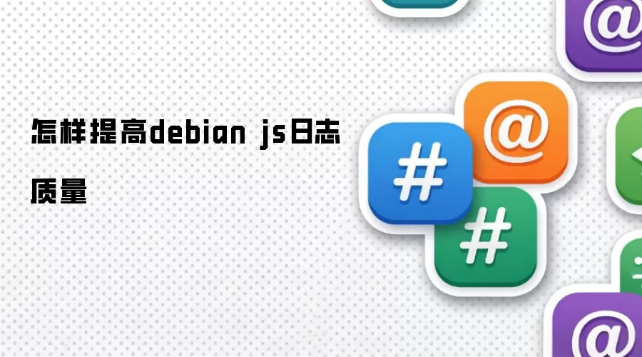 怎样提高debian js日志质量