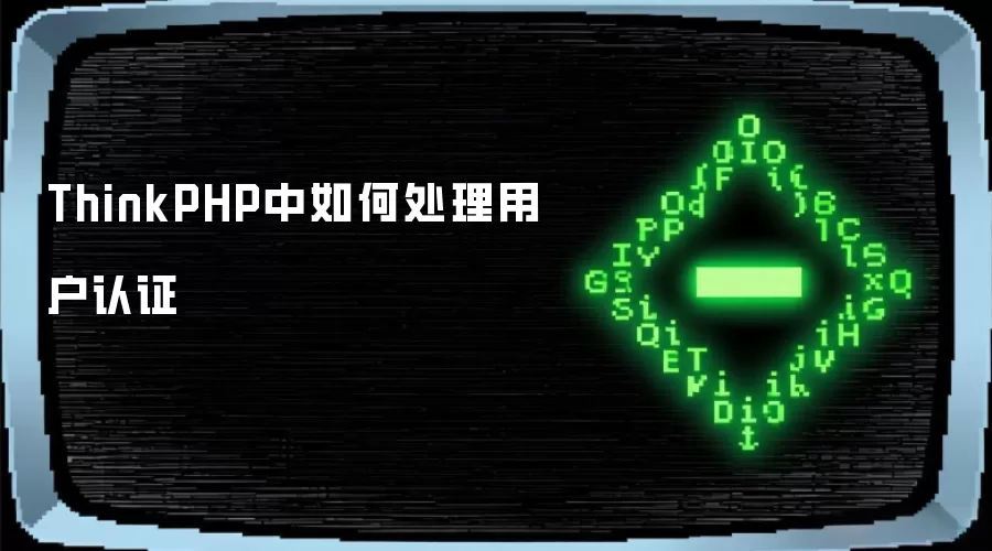 ThinkPHP中如何处理用户认证