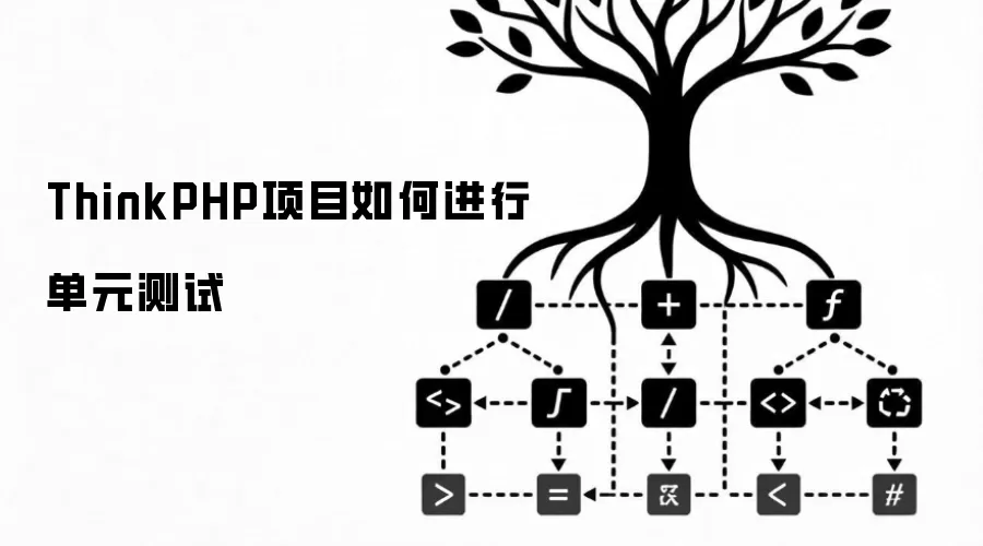 ThinkPHP项目如何进行单元测试