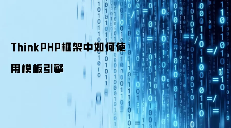 ThinkPHP框架中如何使用模板引擎