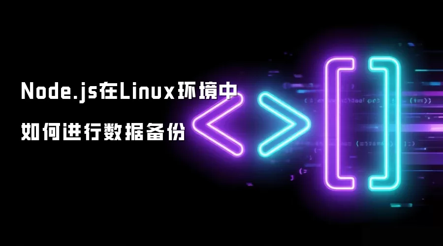 Node.js在Linux环境中如何进行数据备份