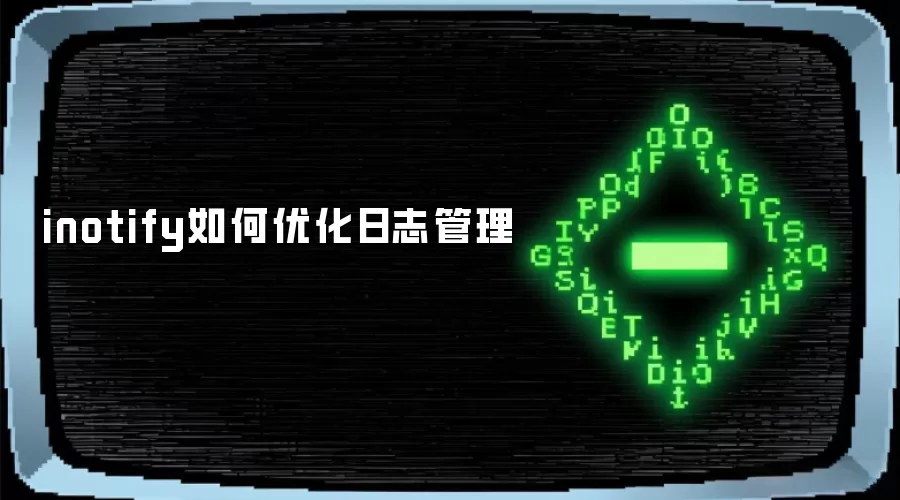 inotify如何优化日志管理