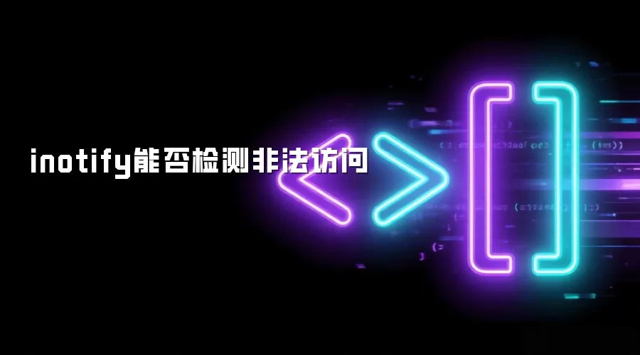 inotify能否检测非法访问