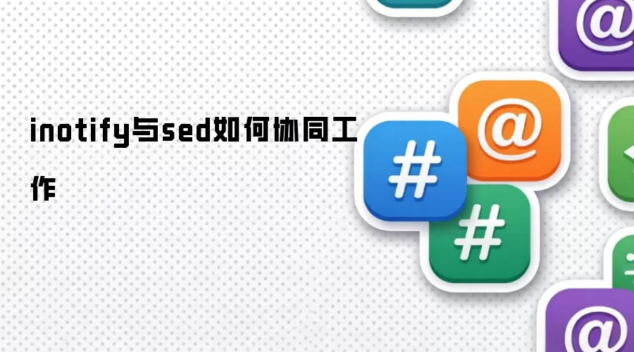 inotify与sed如何协同工作