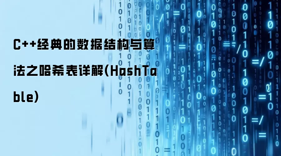 C++经典的数据结构与算法之哈希表详解(HashTable)