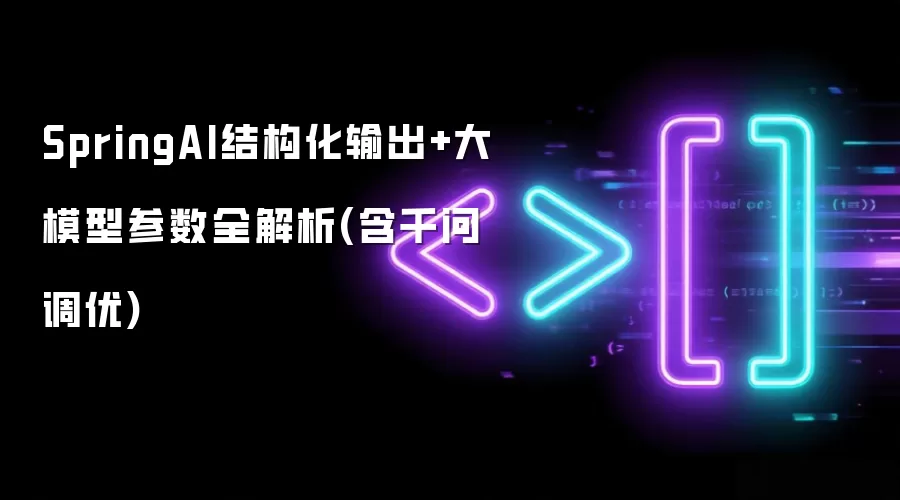 SpringAI结构化输出+大模型参数全解析(含千问调优)