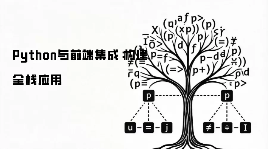 Python与前端集成:构建全栈应用