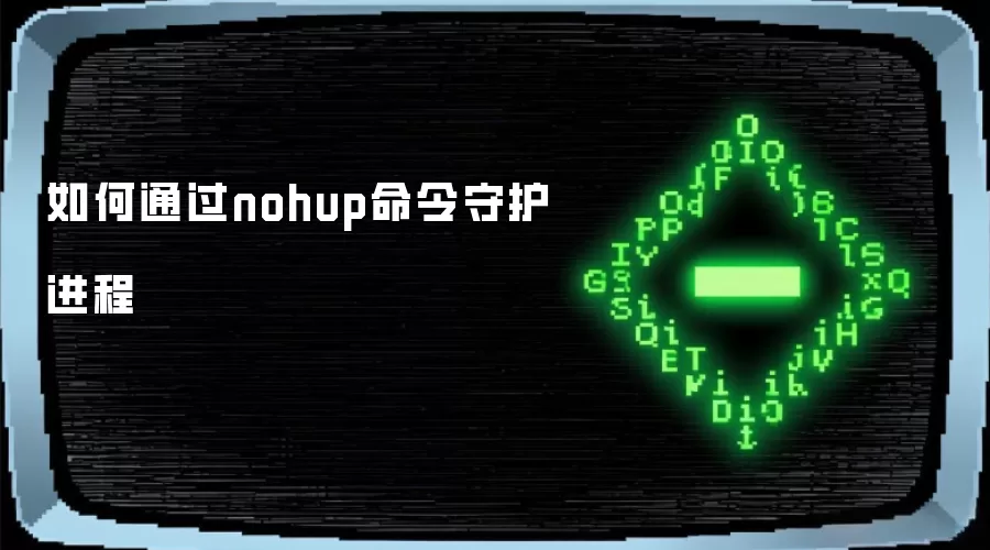 如何通过nohup命令守护进程