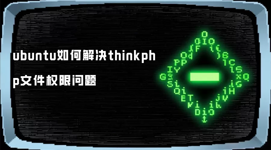 ubuntu如何解决thinkphp文件权限问题