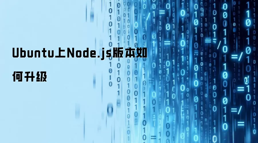 Ubuntu上Node.js版本如何升级
