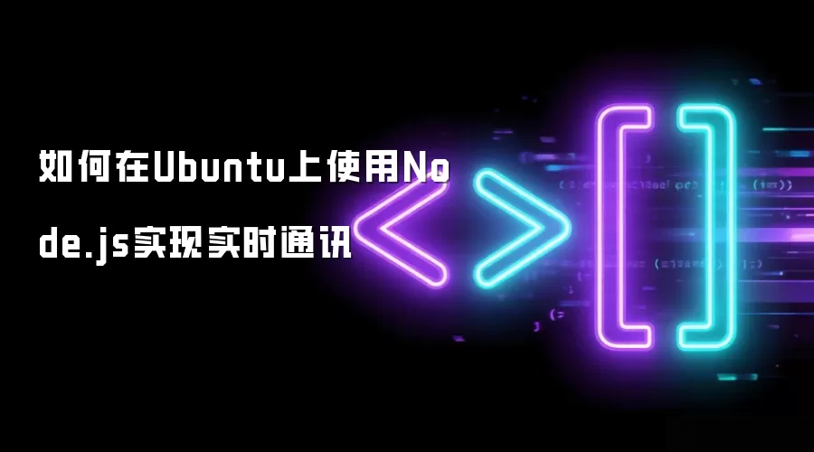 如何在Ubuntu上使用Node.js实现实时通讯
