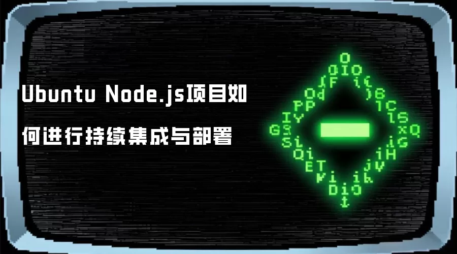Ubuntu Node.js项目如何进行持续集成与部署