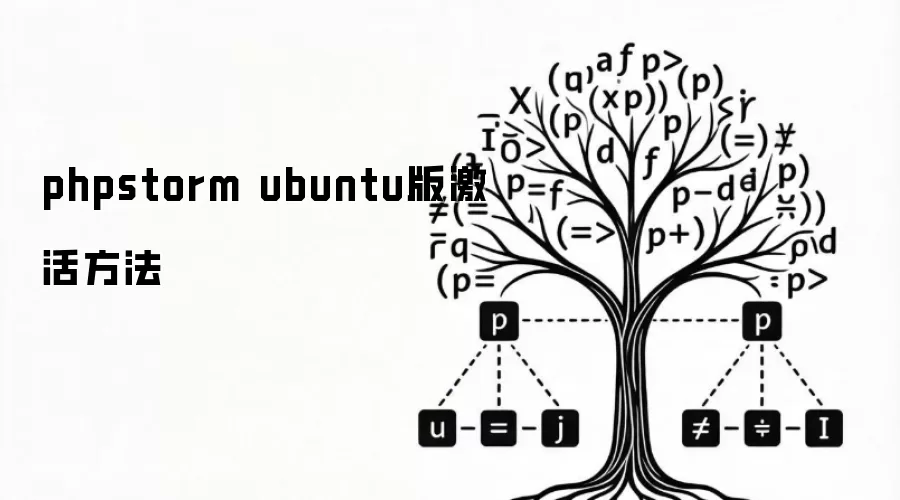 phpstorm ubuntu版激活方法