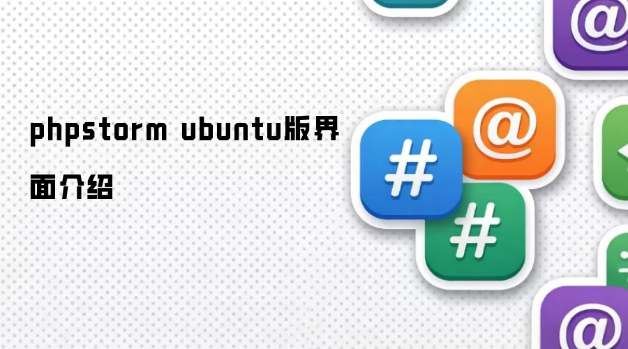 phpstorm ubuntu版界面介绍