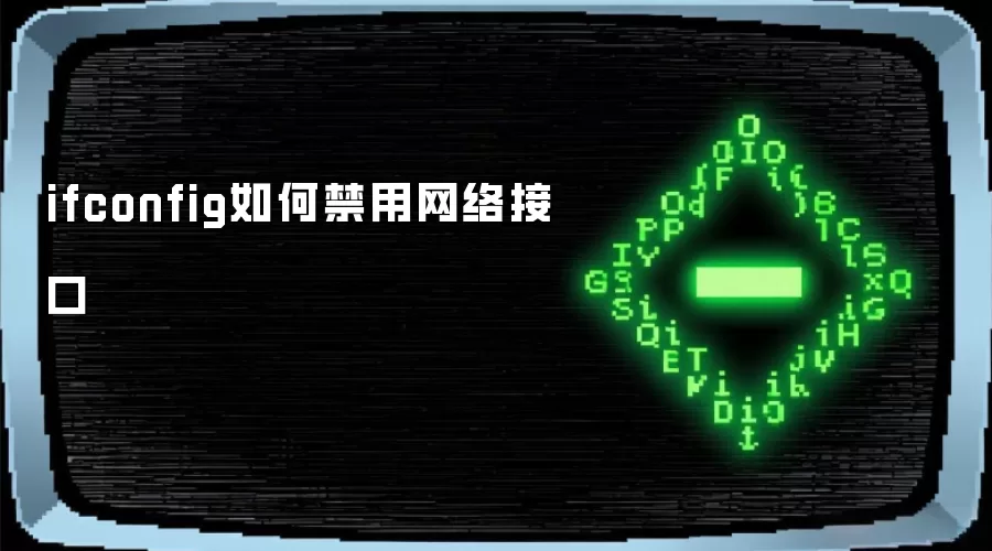 ifconfig如何禁用网络接口