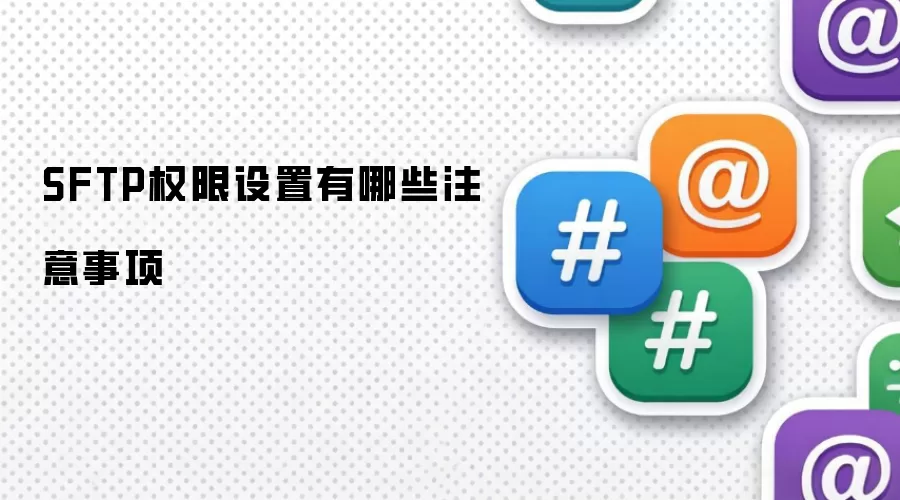 SFTP权限设置有哪些注意事项