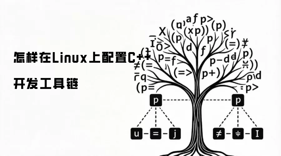 怎样在Linux上配置C++开发工具链