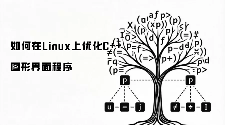 如何在Linux上优化C++图形界面程序