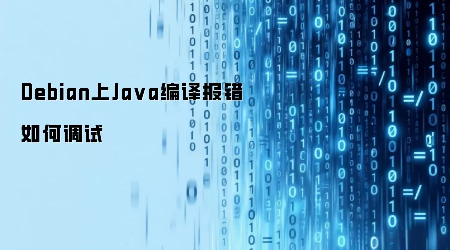 Debian上Ja va编译报错如何调试