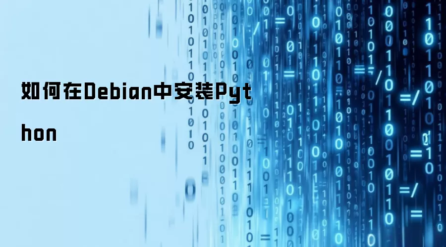 如何在Debian中安装Python