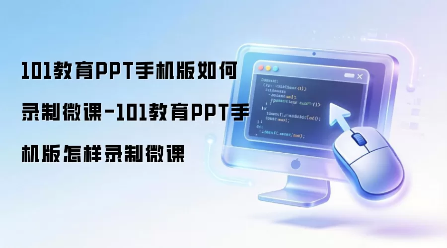 101教育PPT手机版如何录制微课-101教育PPT手机版怎样录制微课