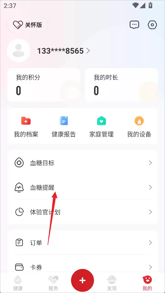 爱看健康ap关闭血糖播报方法