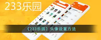 233乐园如何更换头像昵称