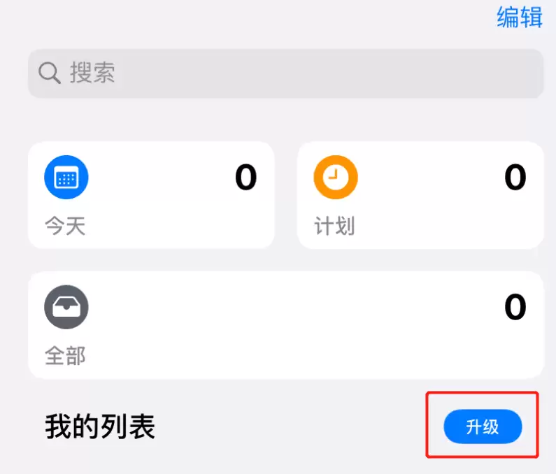 升级 iOS 13 后,“提醒事项” App 无法升级、无法正常使用怎么办? 升级 iOS 13 后,“提醒事项” App 无法升级、无法正常使用怎么办?