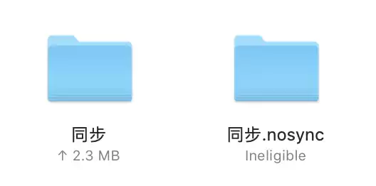 如何使 iCloud 云盘的某个文件夹停止同步? 如何使 iCloud 云盘的某个文件夹停止同步?