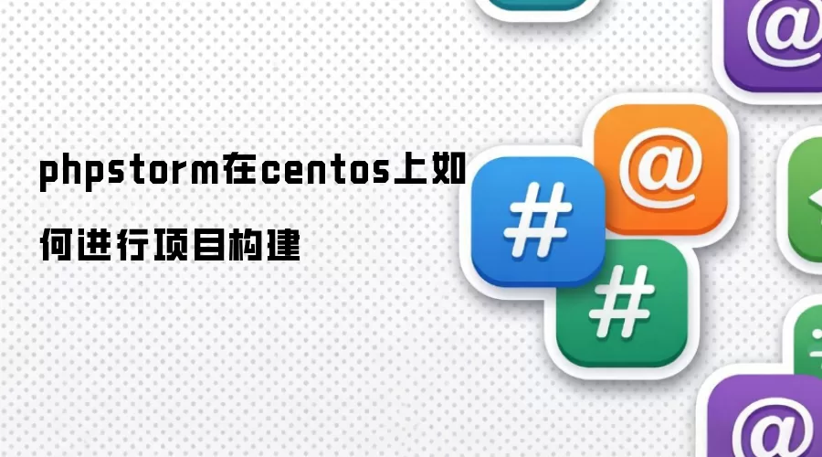 phpstorm在centos上如何进行项目构建