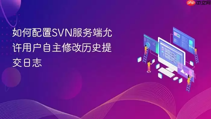 如何配置SVN服务端允许用户自主修改历史提交日志