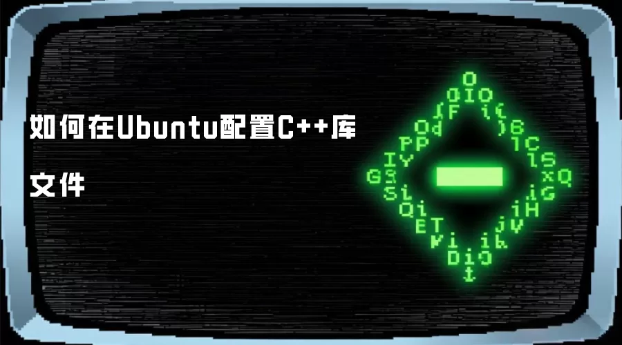 如何在Ubuntu配置C++库文件