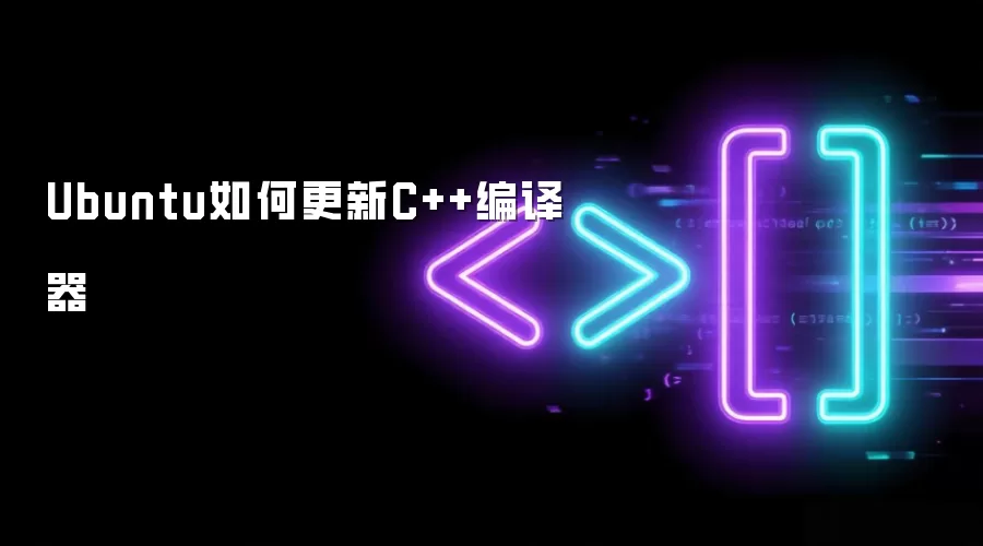 Ubuntu如何更新C++编译器