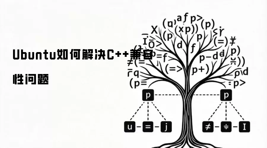 Ubuntu如何解决C++兼容性问题