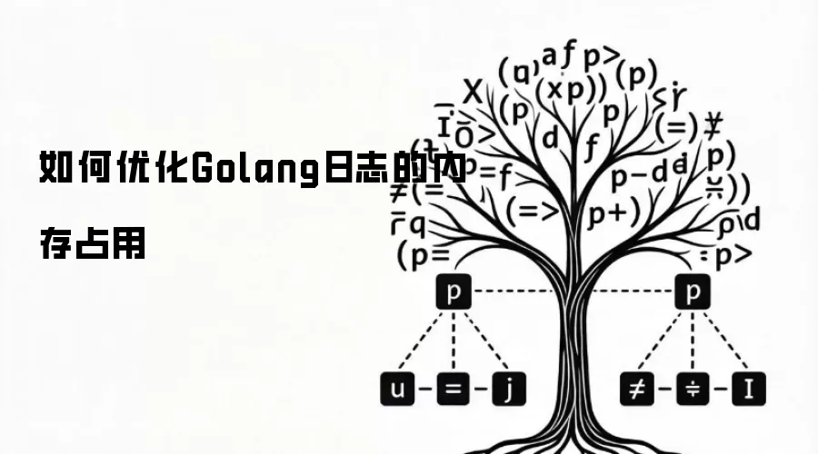 如何优化Golang日志的内存占用